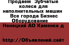 Продаем  Зубчатые колеса для наполнительных машин.  - Все города Бизнес » Оборудование   . Ненецкий АО,Каменка д.